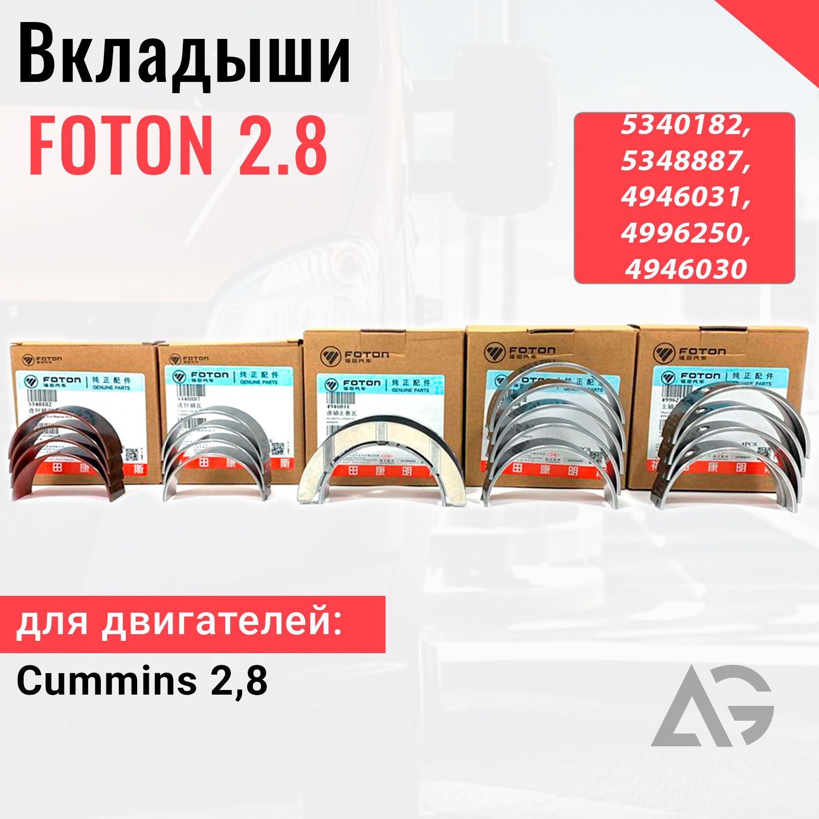 Вкладыши Cummins 2.8 Оригинал