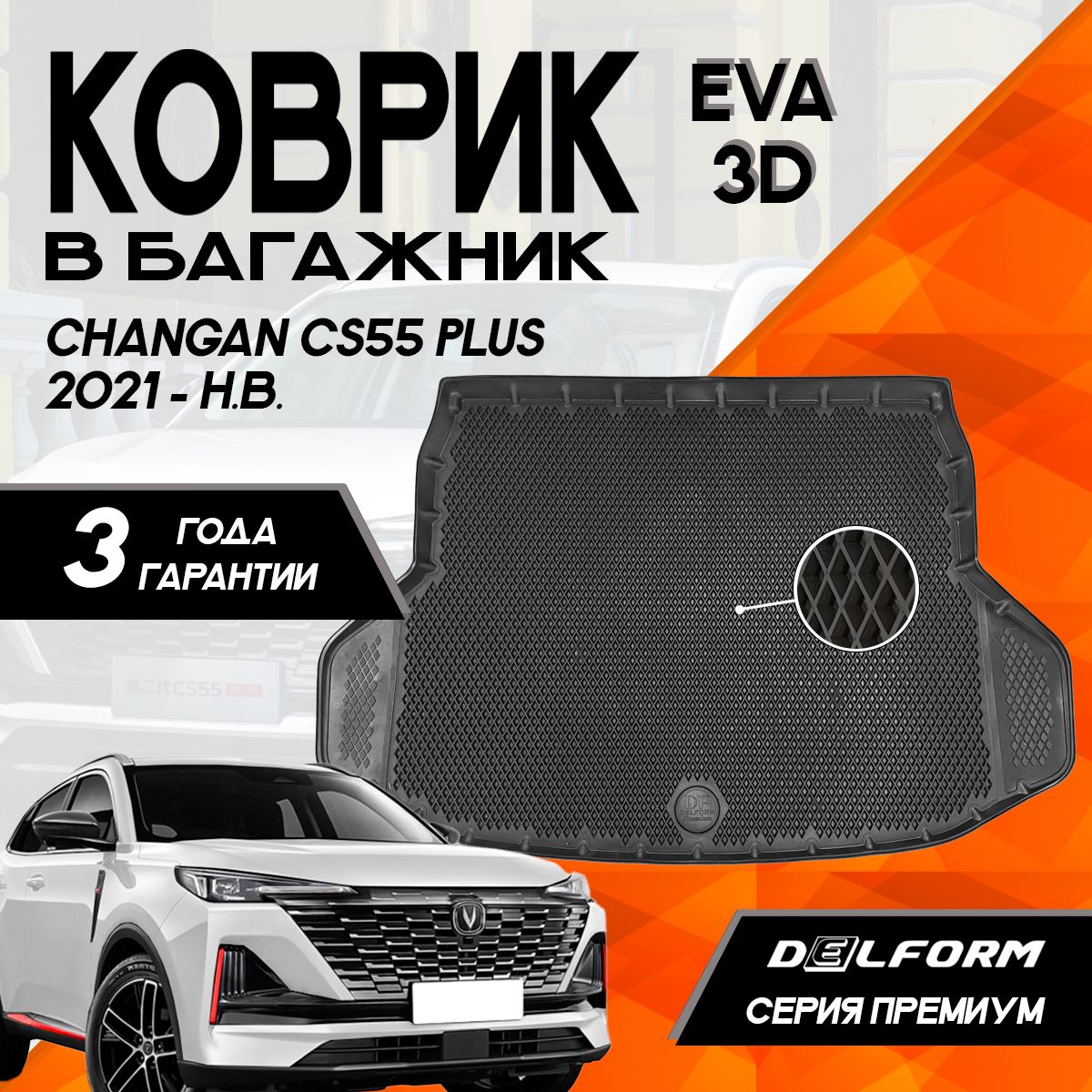 Коврик в багажник Чанган ЦС 55 Плюс (2021-)/Changan CS55 Plus (2021-) 3D Premium ТЭП Delform полиуретан