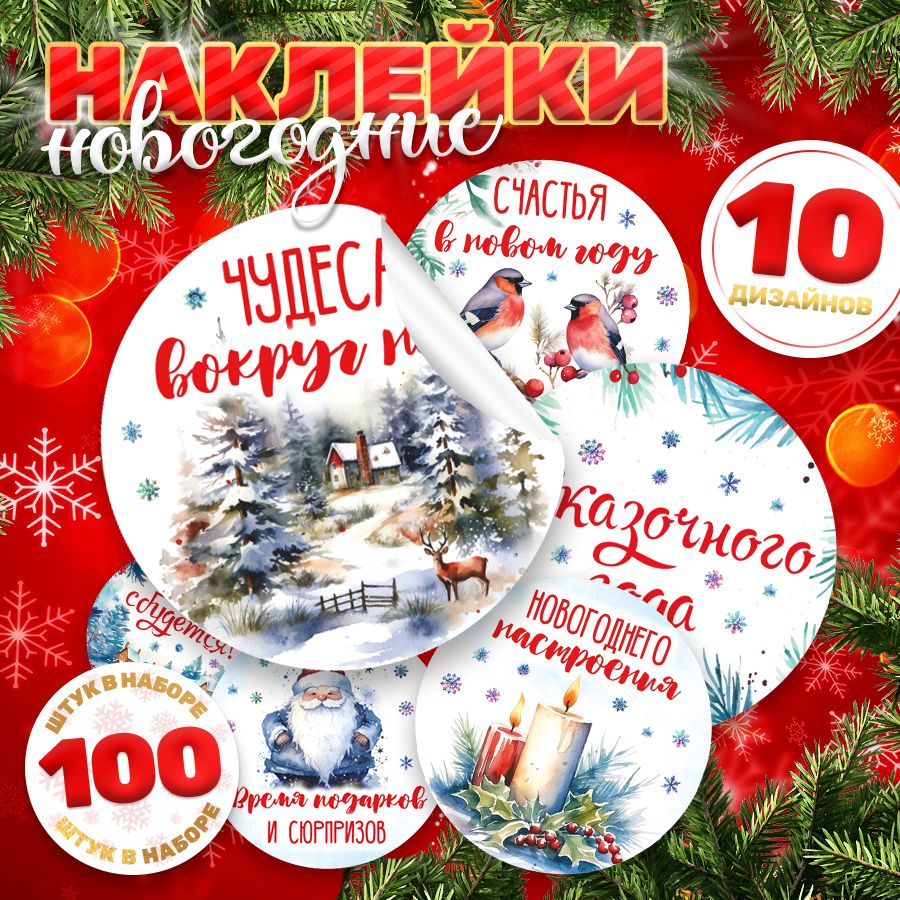 Наклейки, С новым годом, TM. Творческая мастерская, для подарков, 100 шт.