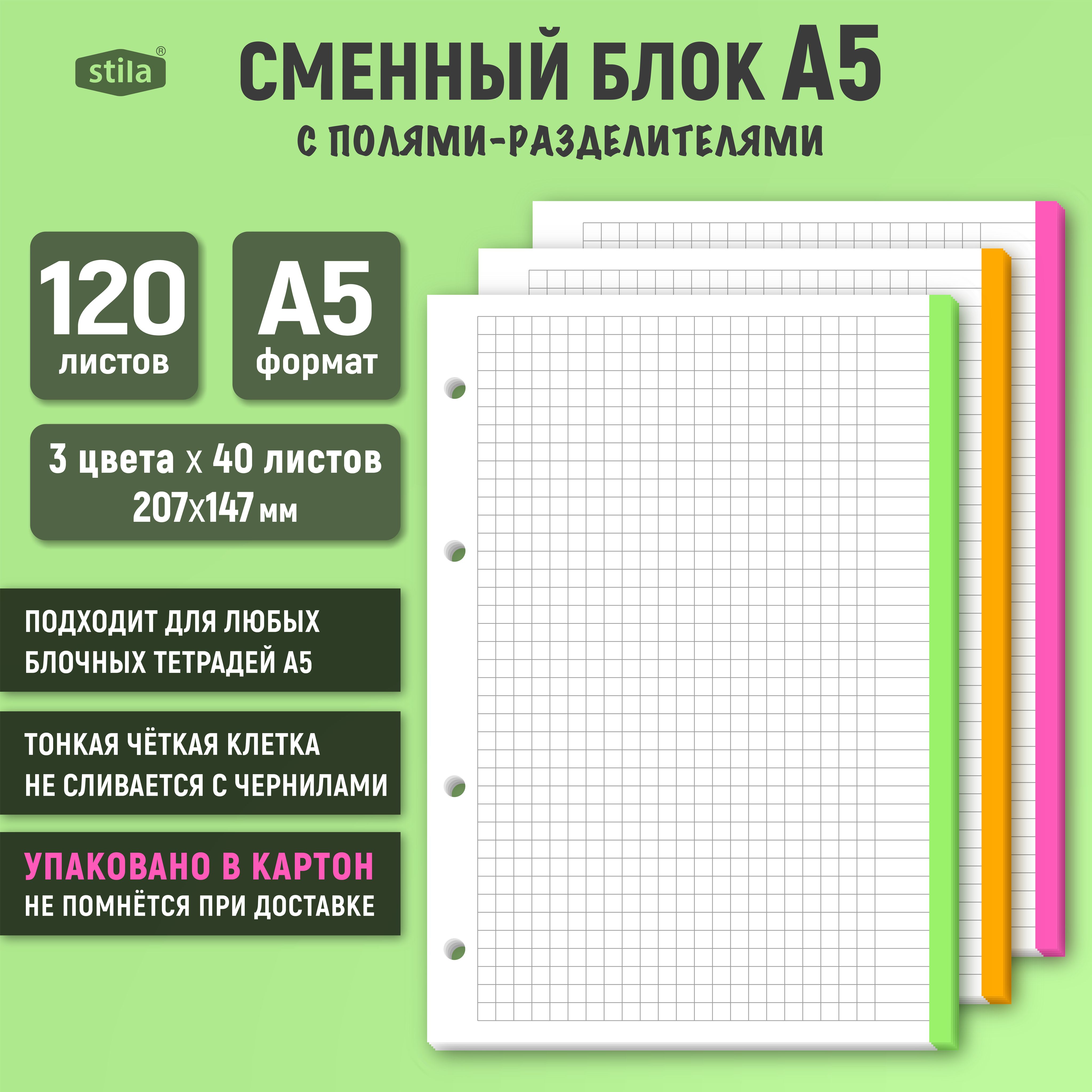 StilaСменныйблокдлятетрадиA5(14.8×21см),листов:120