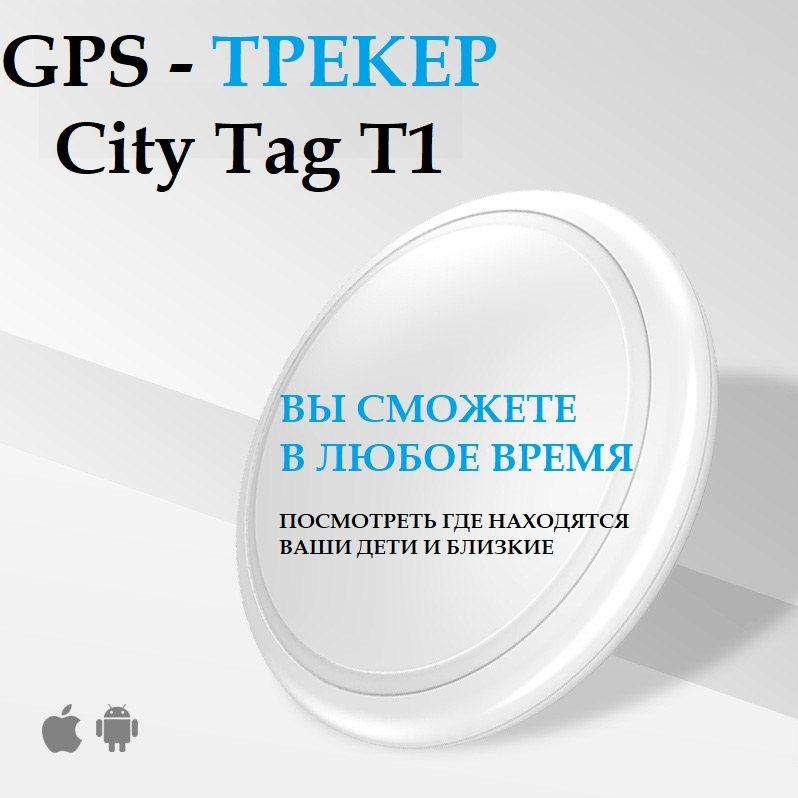 Смарт-трекердляAndroidиIOSCityTagсподдержкойBluetoothиGPS.