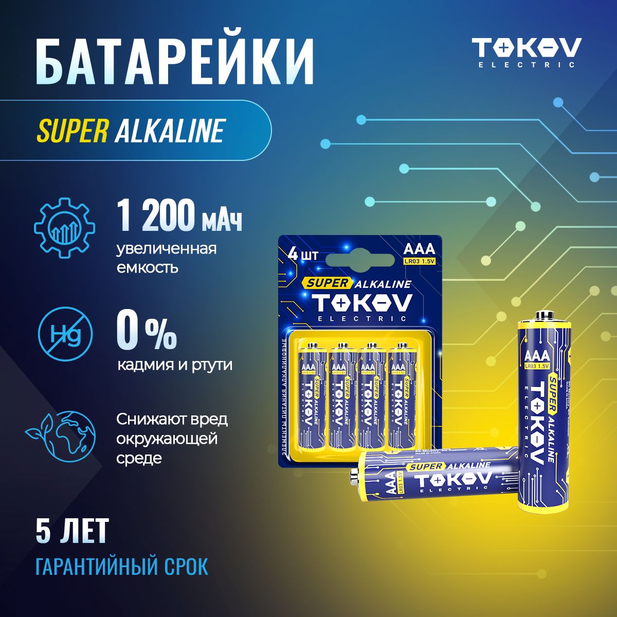 Батарейкищелочные(алкалиновые)мизинчиковые(LR3/AAA)(уп.4шт)TOKOVELECTRIC