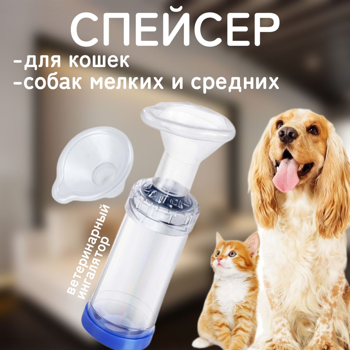 Спейcер для кошек, мелких собак (ветеринарный ингалятор)