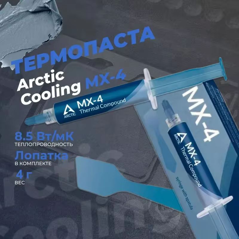 ARCTICMX44грамм-CPUТермическаяпастаконечнойпроизводительности,консоль,GPU,ноутбук,спагеттиТермическаяпаста