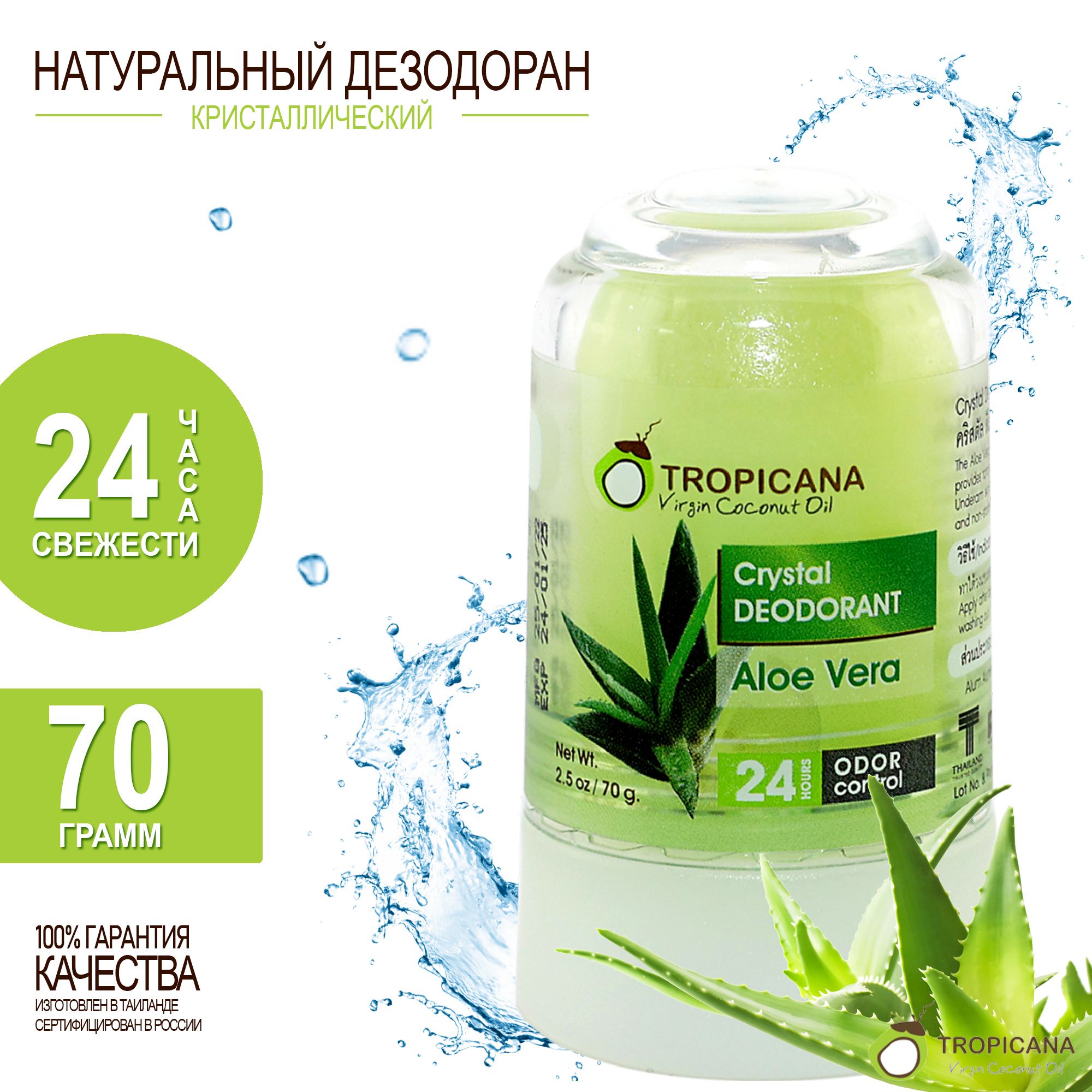 TROPICANAНатуральныйминеральныйдезодорантженскийтвердыйкристаллАлоэВера(Aloevera)Тропикана70гр.