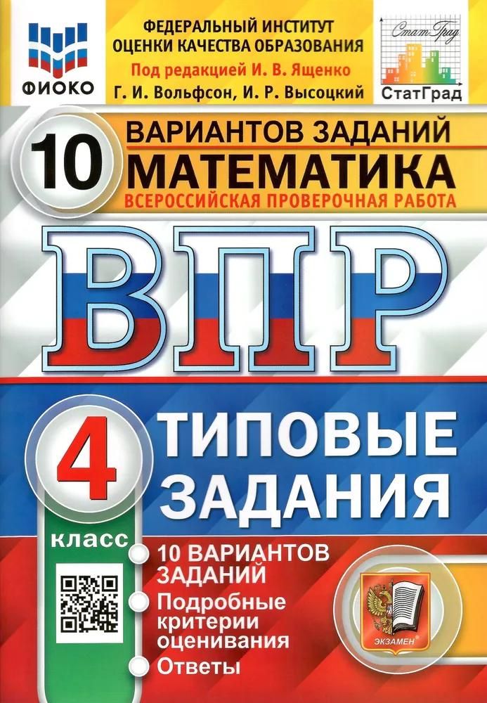 Учебное пособие Экзамен Математика 4 класс. 10 вариантов. Типовые задания ВПР. ФГОС 2025 год, И. В. Ященко