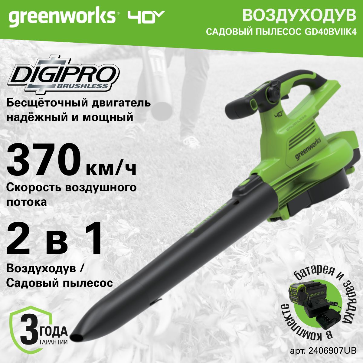 Воздуходув-Садовый Пылесос аккумуляторный Greenworks 2406907UB, 40V, c 1хАКБ 4Ач и ЗУ