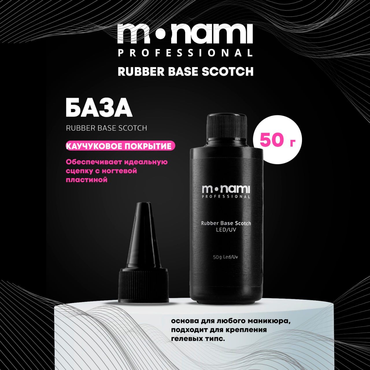 База Monami Rubber SCOTCH 50мл