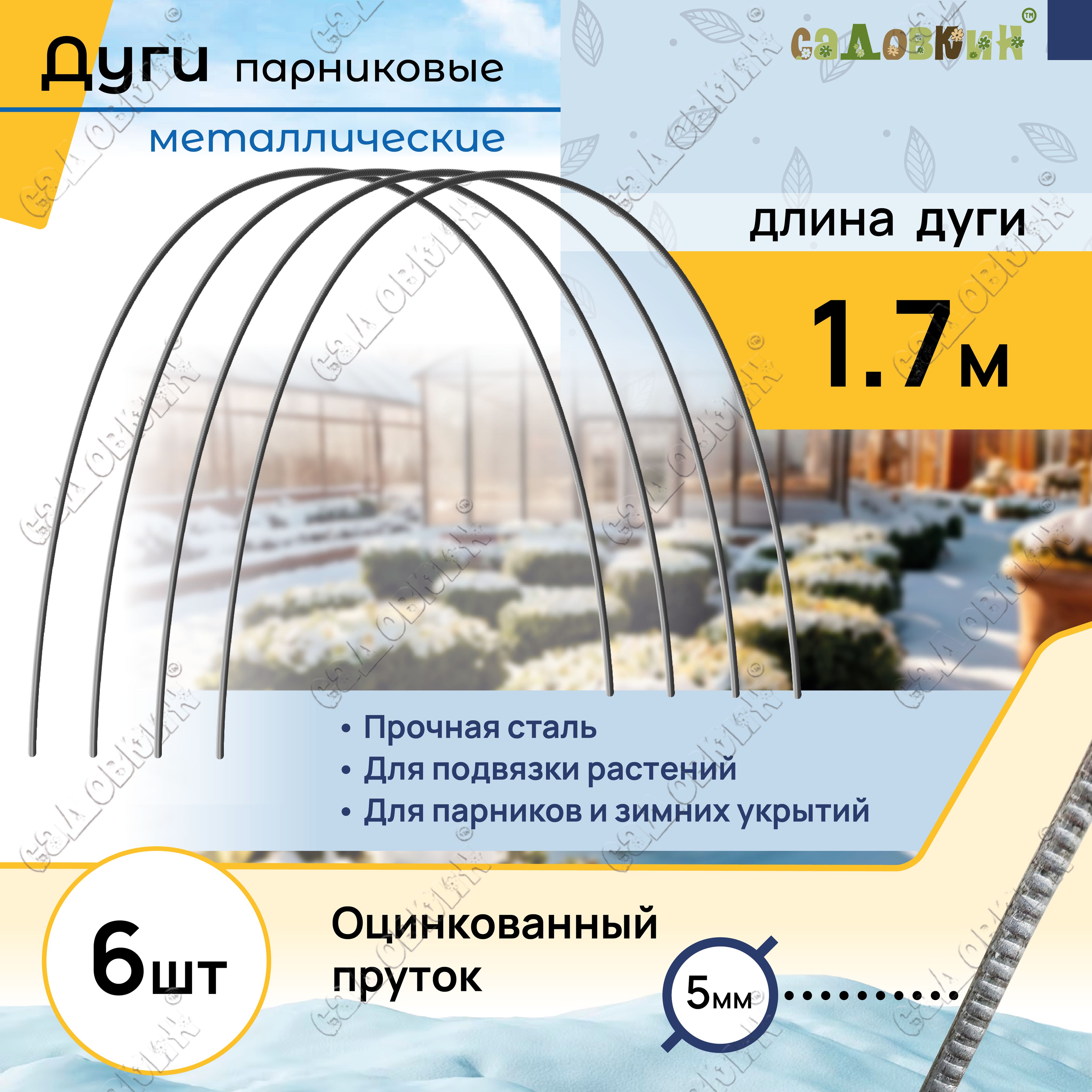 Дугидляпарникаоцинкованныепруток,длина1,7м,дугисадовыедляукрытияигрядок(6шт)