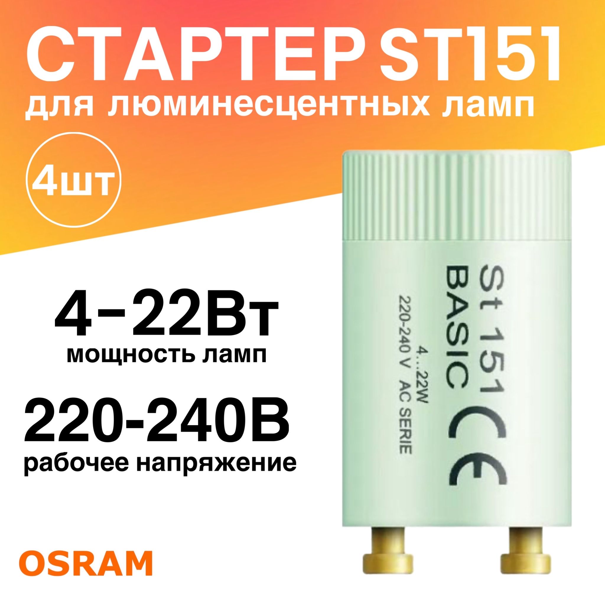 Стартер 4 штуки ST151 BASIC 4-22Вт 110-240В для люминесцентных ламп