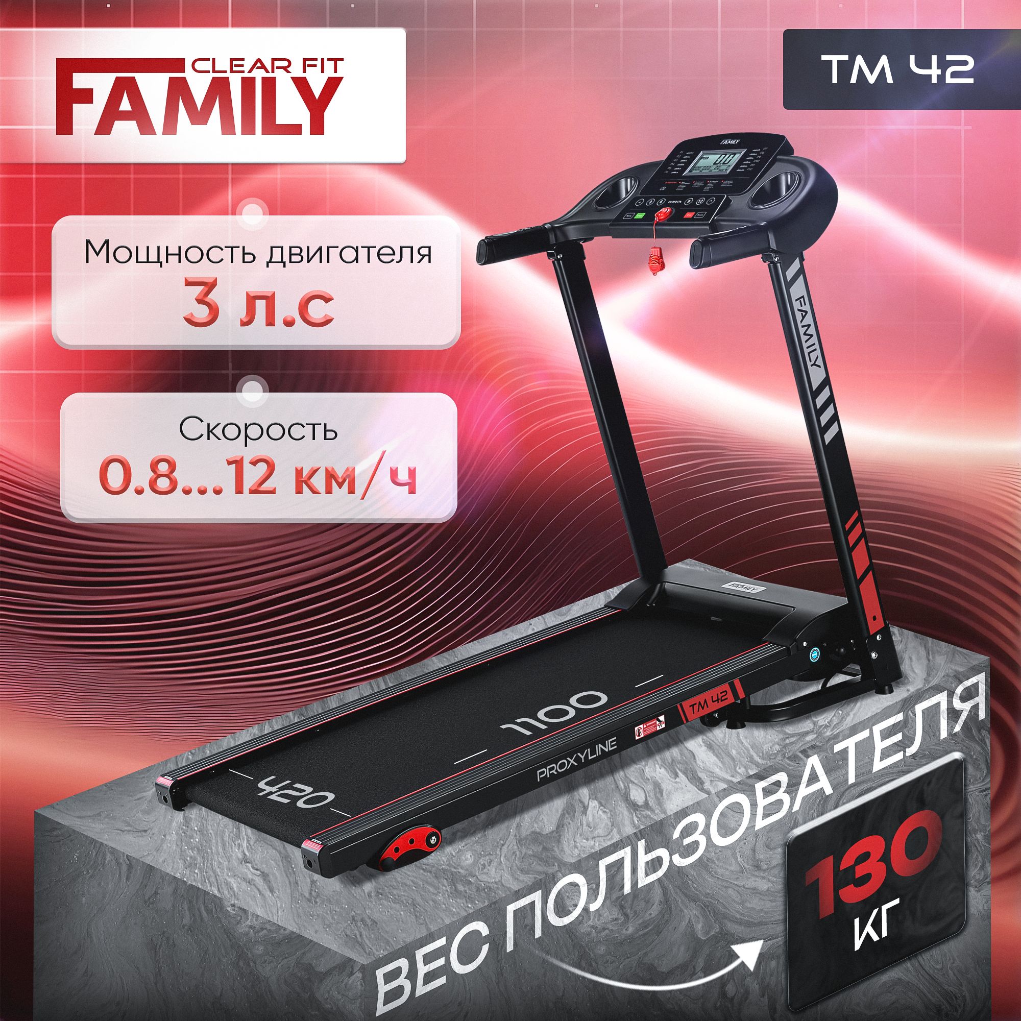 БеговаядорожкаFamilyProxyLineTM42