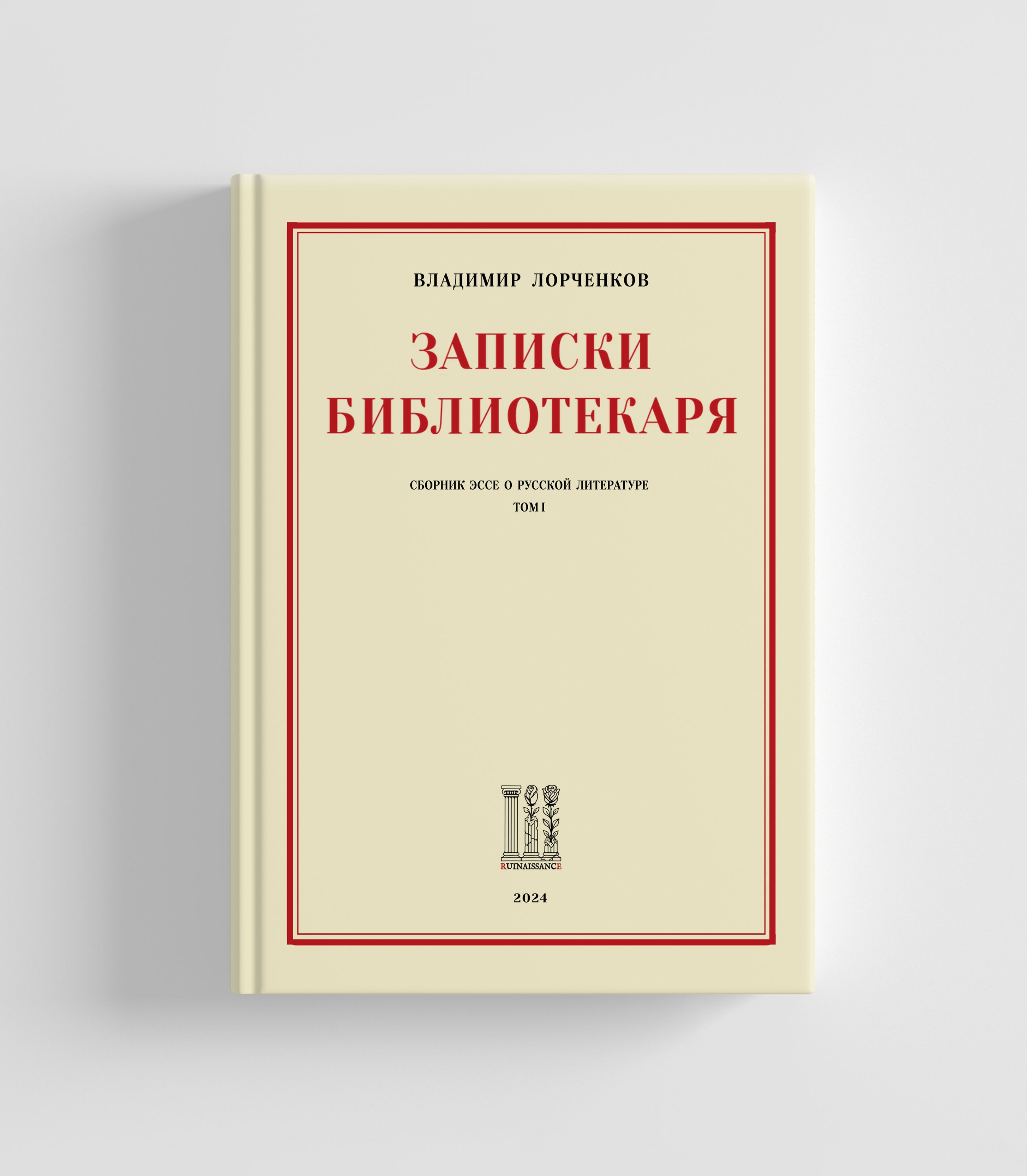 Записки Библиотекаря. Том 1. | Лорченков Владимир Владимирович