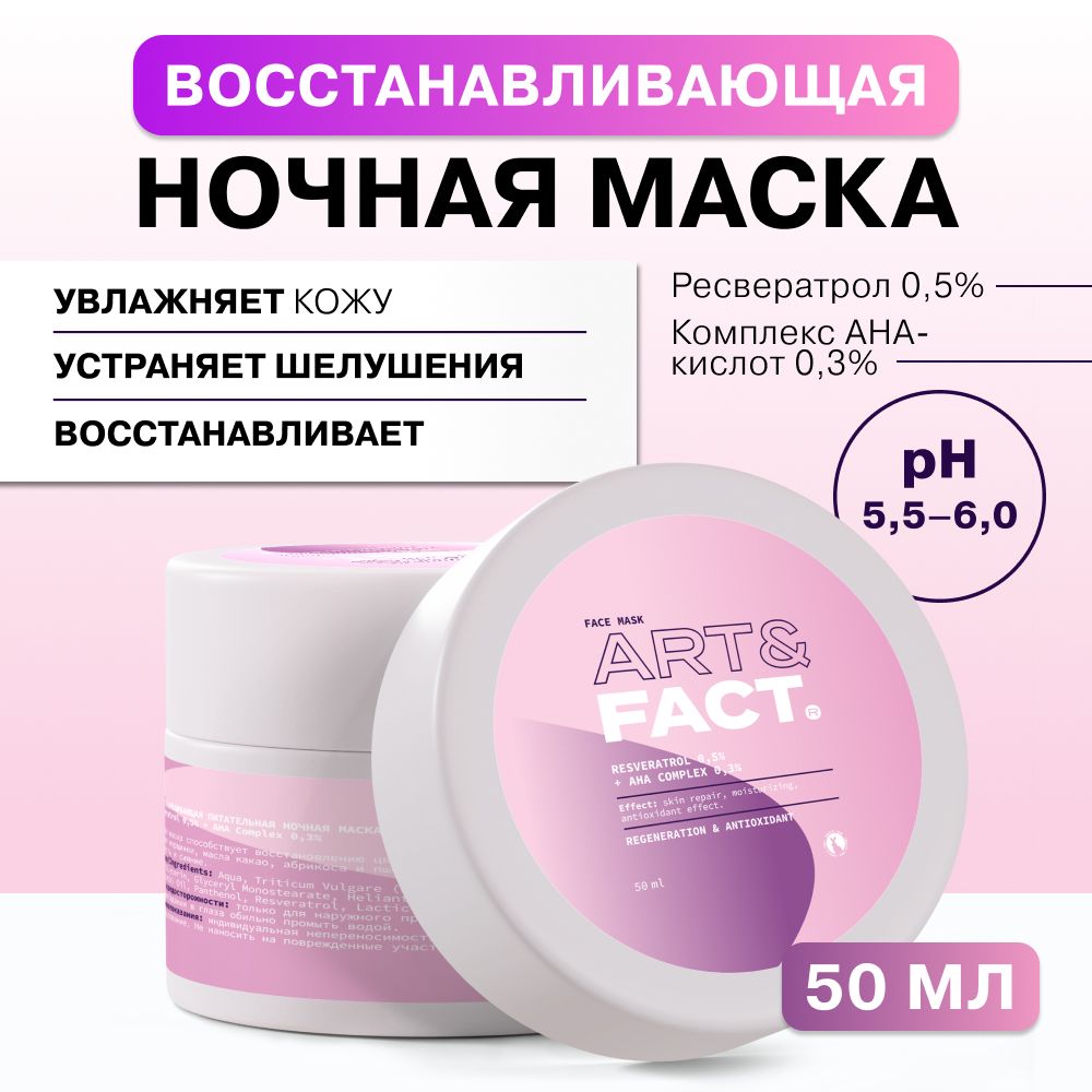 ART&FACT./ВосстанавливающаяпитательнаяночнаямаскаскомплексомантиоксидантовиАНАкислот,50мл