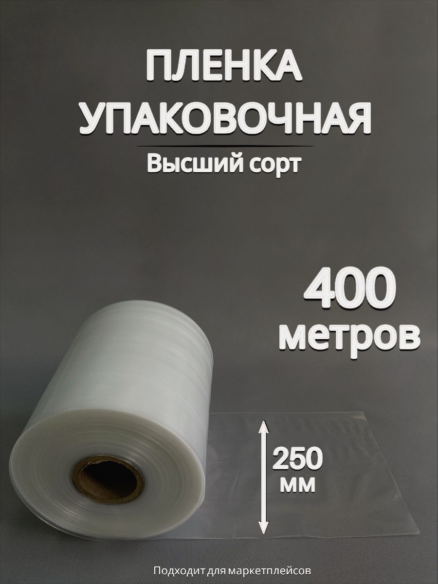 Упаковочная пленка/Рукав ПВД: ширина 25 см, длина 400 м, толщина 80 мкм