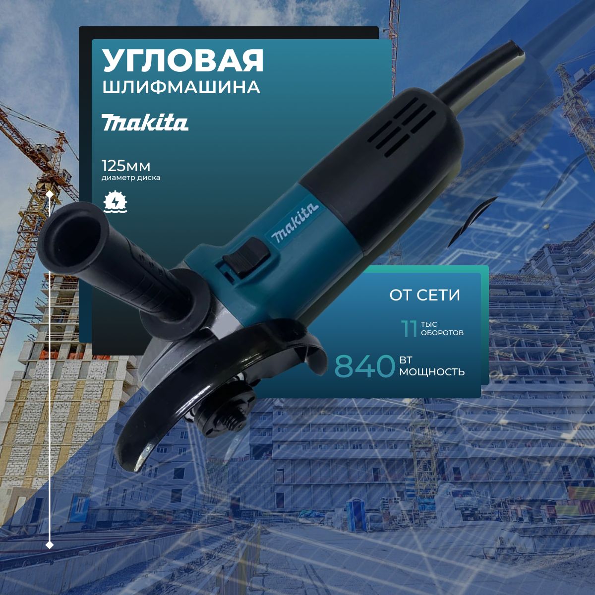 УШМ Болгарка сетевая 125 Makita