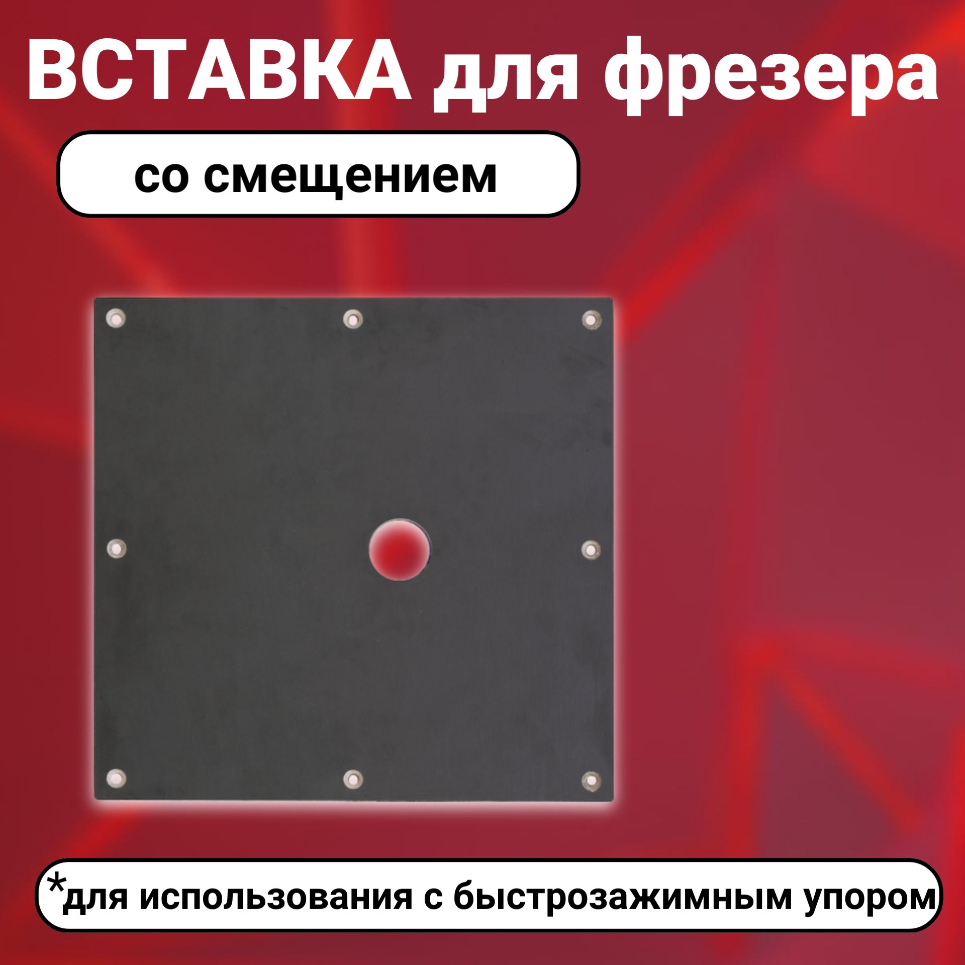 Вставка для фрезера со смещением