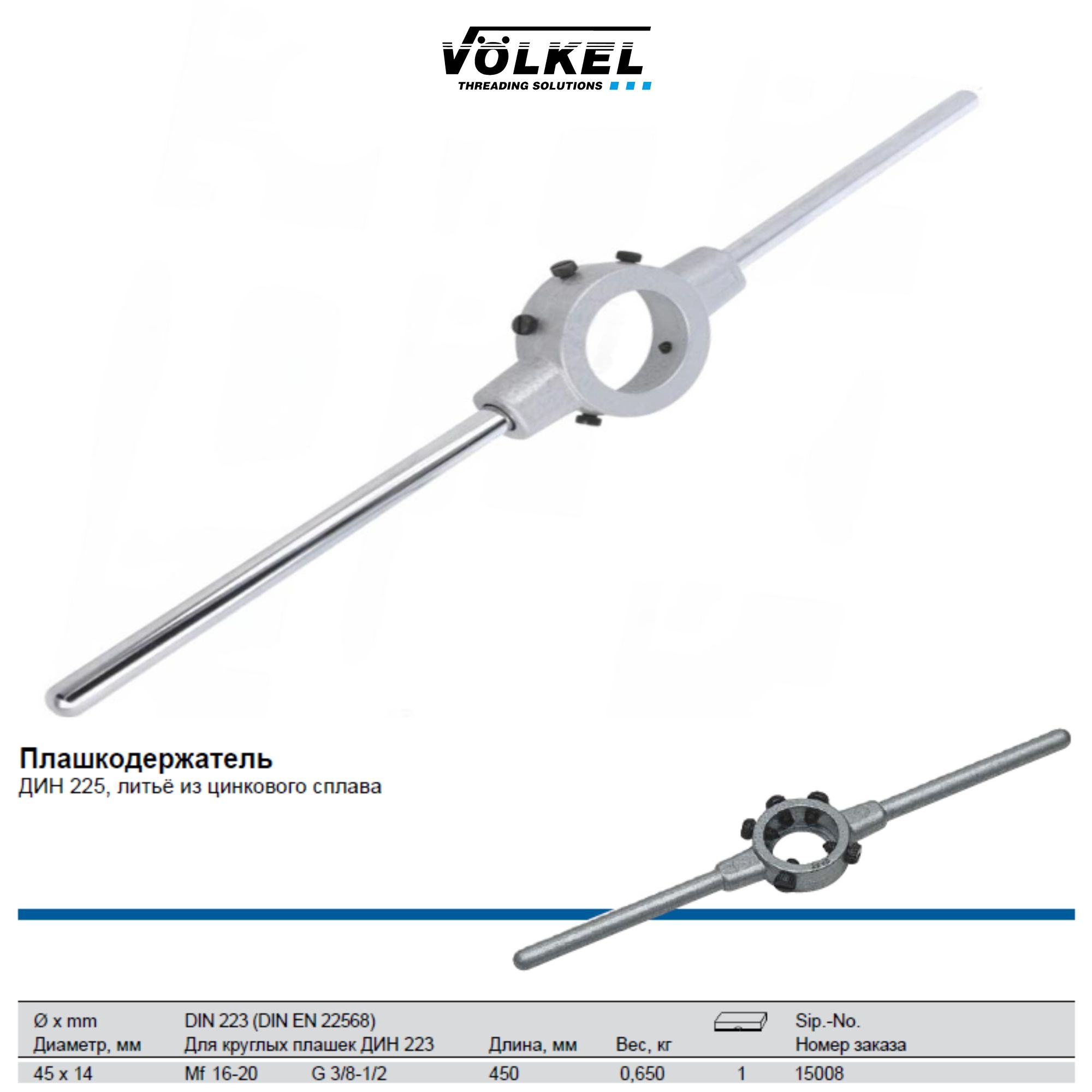 15008VOLKELПлашкодержатель45х14ммMf16-20(G3/8"-1/2")DIN225,L450ммцинк