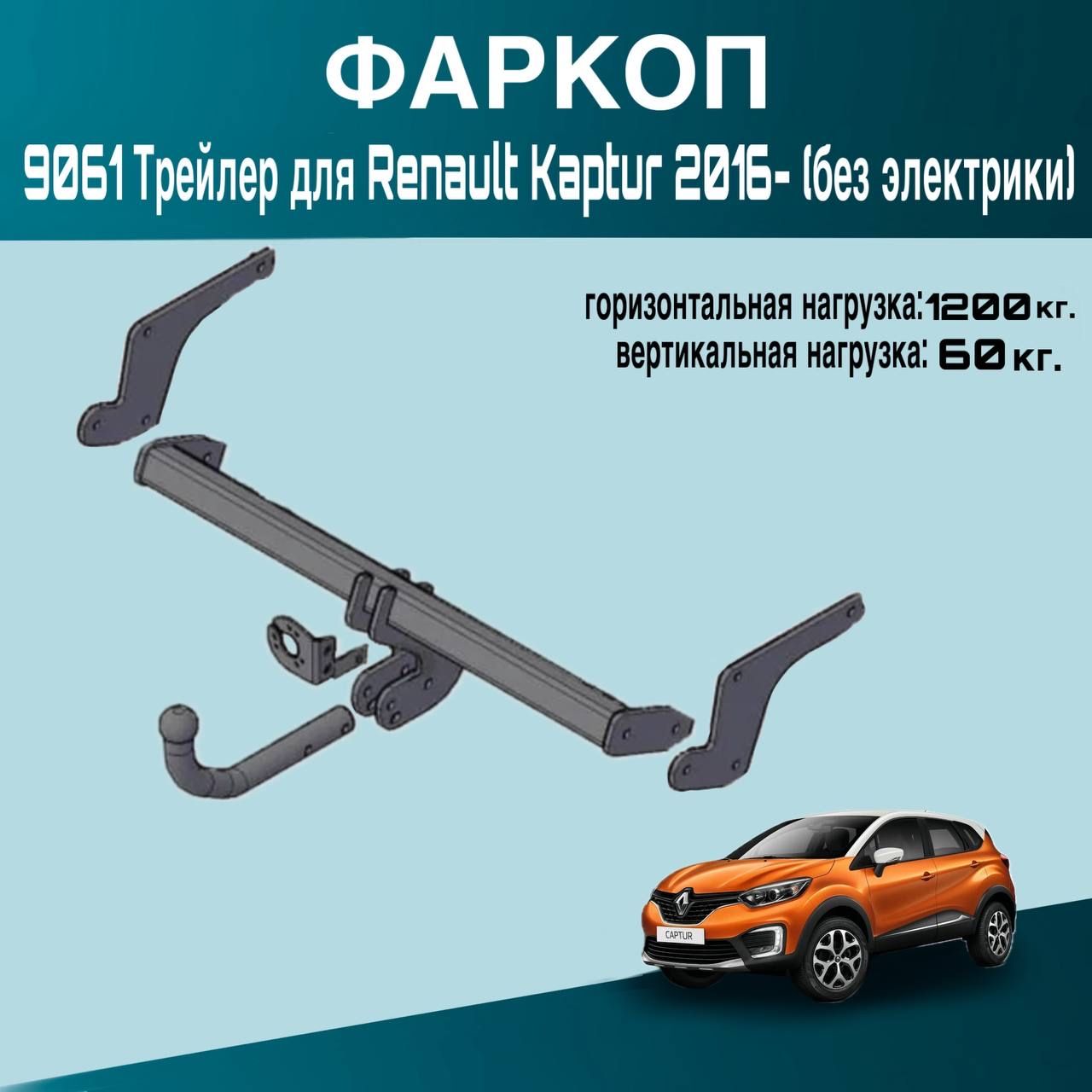 Фаркоп 9061 Трейлер для Renault Kaptur 2016- (без электрики)