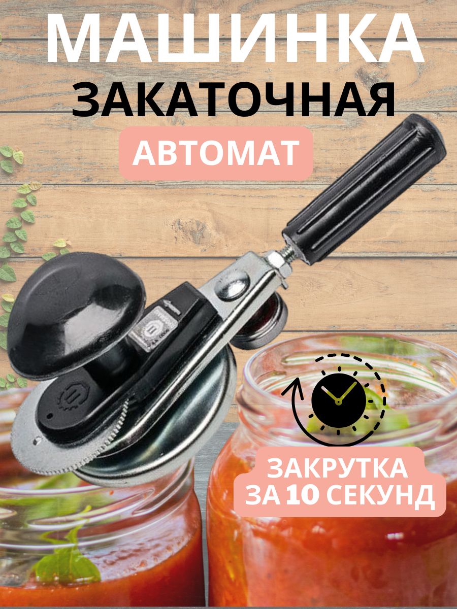 Закаточная машинка автомат