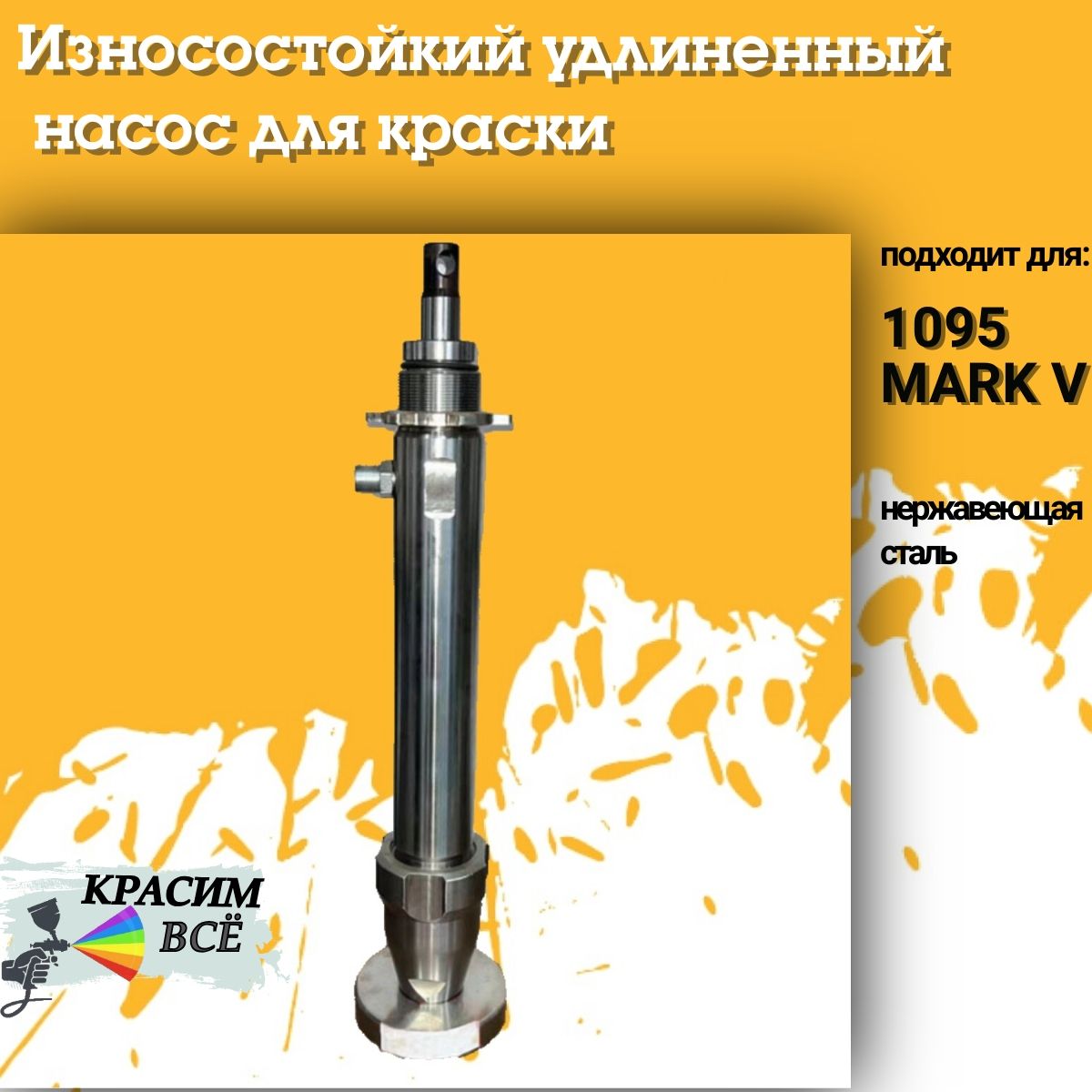 Износостойкий насос для краски из нержавеющей стали для 1095/ MARK V