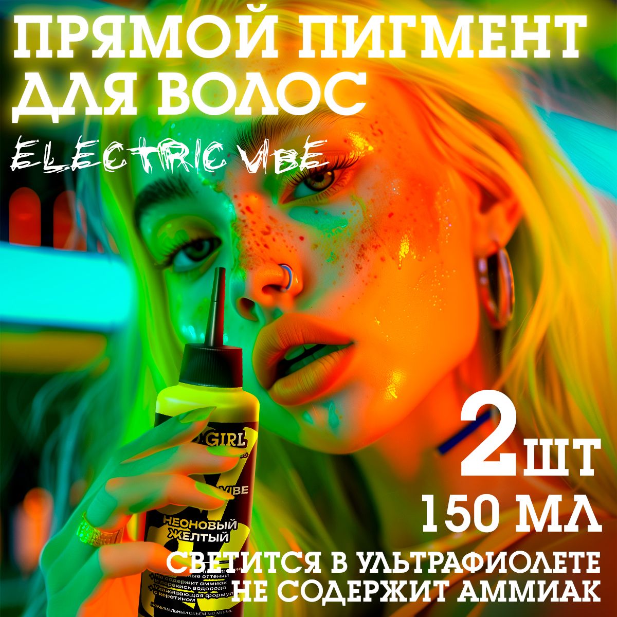 Бэд Герл (Bad Girl) пигмент прямого действия Electric Vibe (неоновый желтый) - 2 штуки