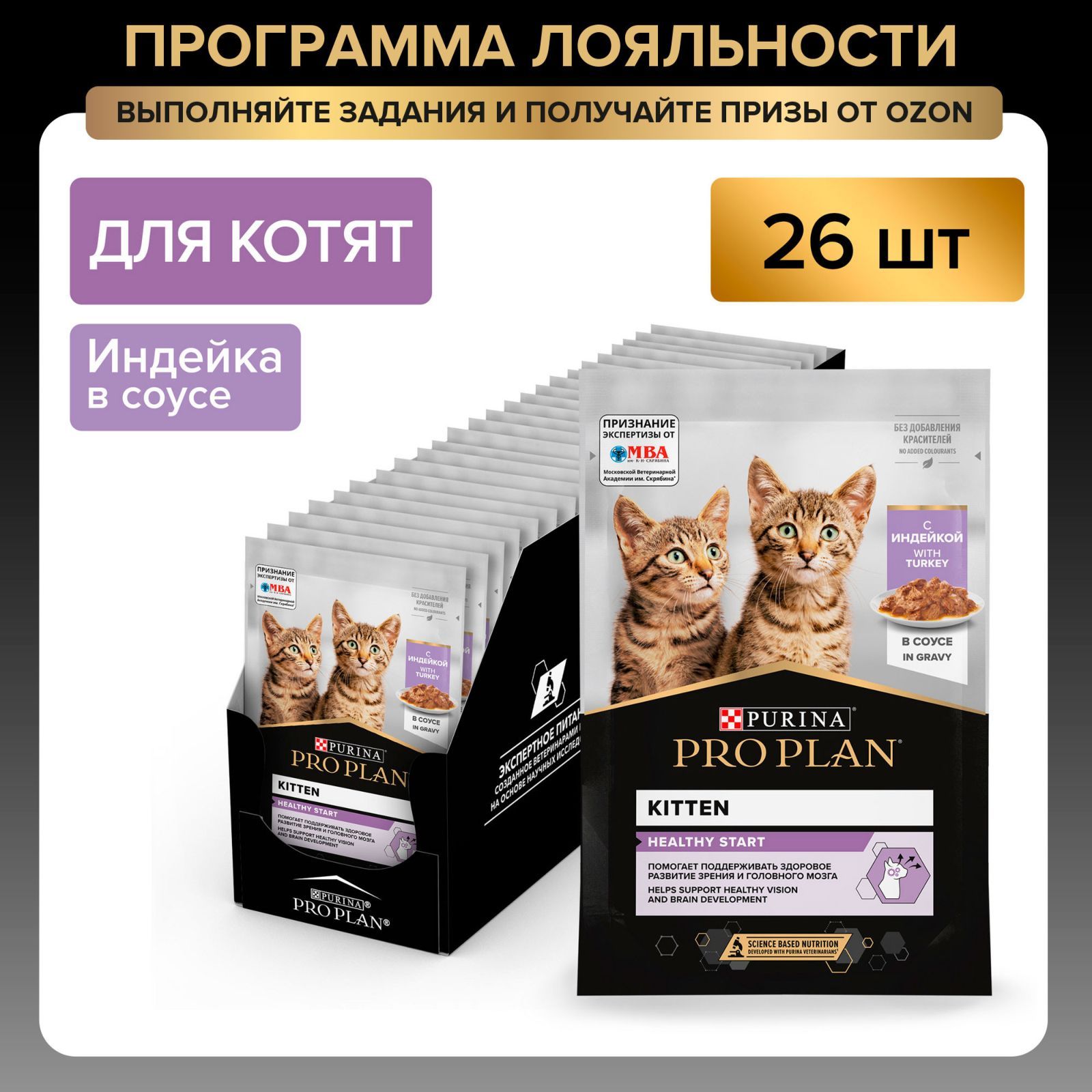 Влажный корм PRO PLAN Healthy Start для котят, беременных и кормящих кошек, с индейкой в соусе, 85 г x 26 шт