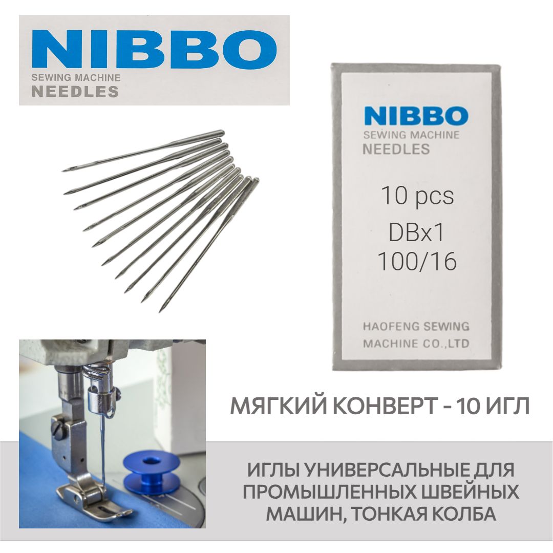 Иглы промышленные NIBBO DBx1 №100