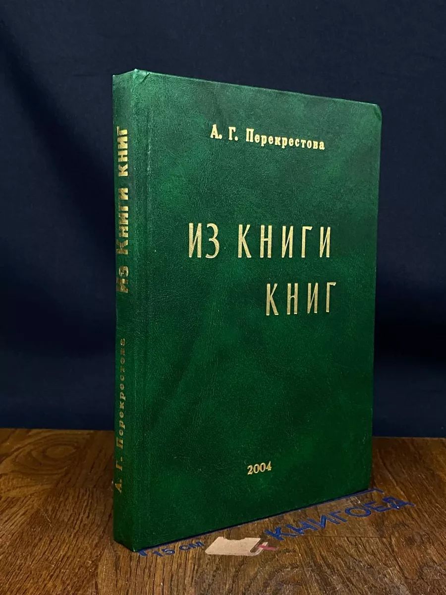 Из Книги книг