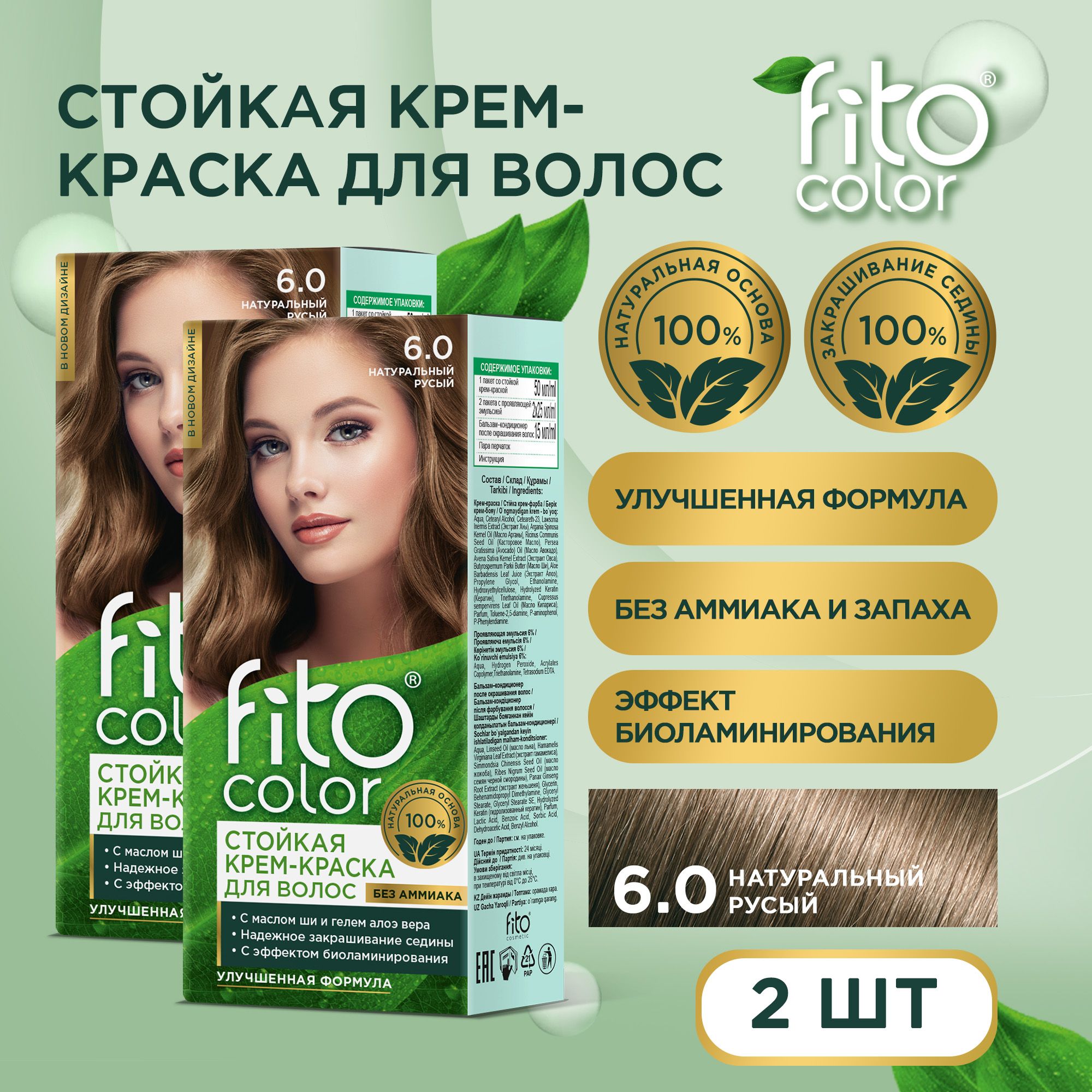 Fito Cosmetic / Стойкая крем-краска для волос без аммиака FitoColor Фитокосметик, Натуральный русый 6.0 / 2 шт. по 115 мл.