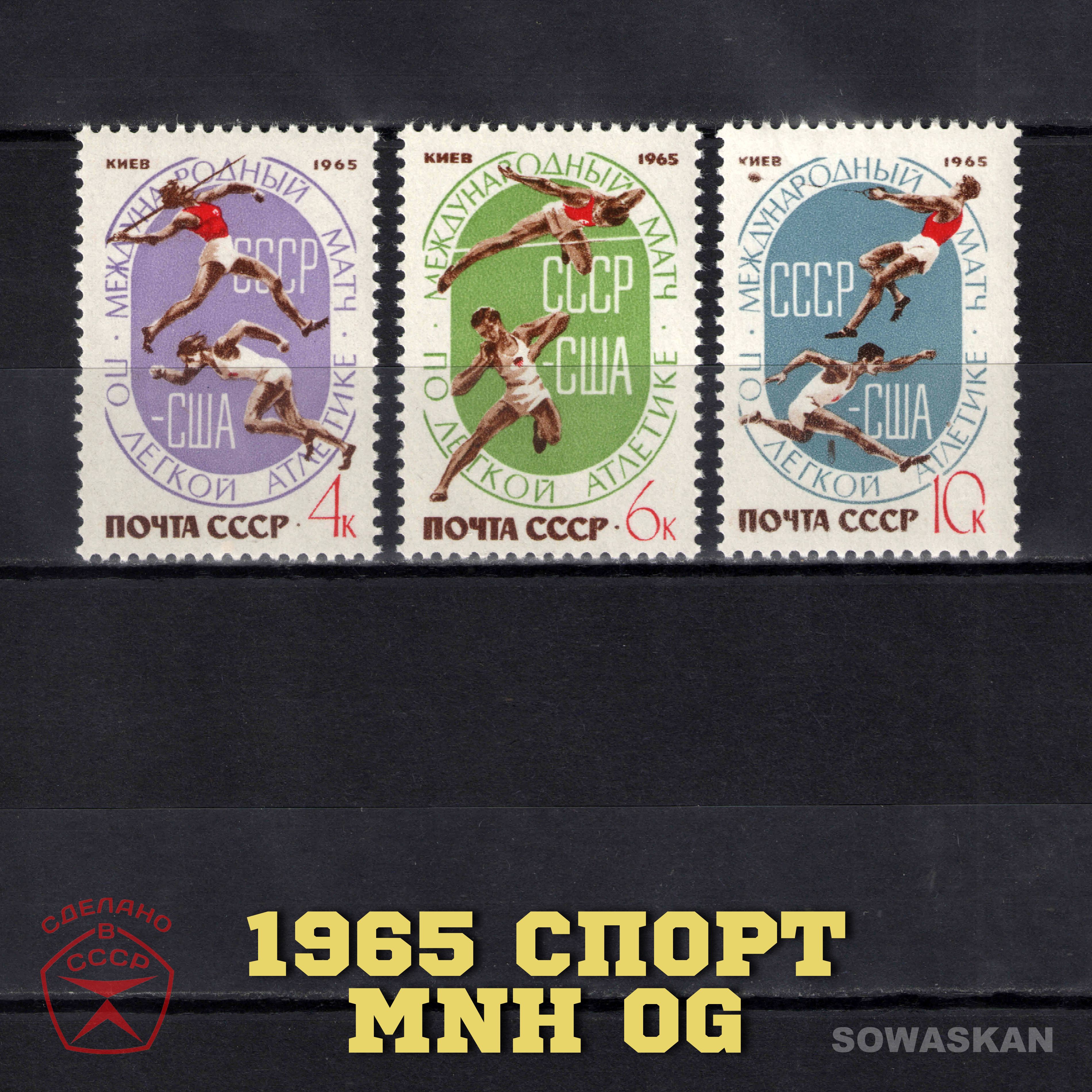 Марки СССР, Спорт, Легкоатлетический матч СССР-США, 1965 год, полная серия MNH OG