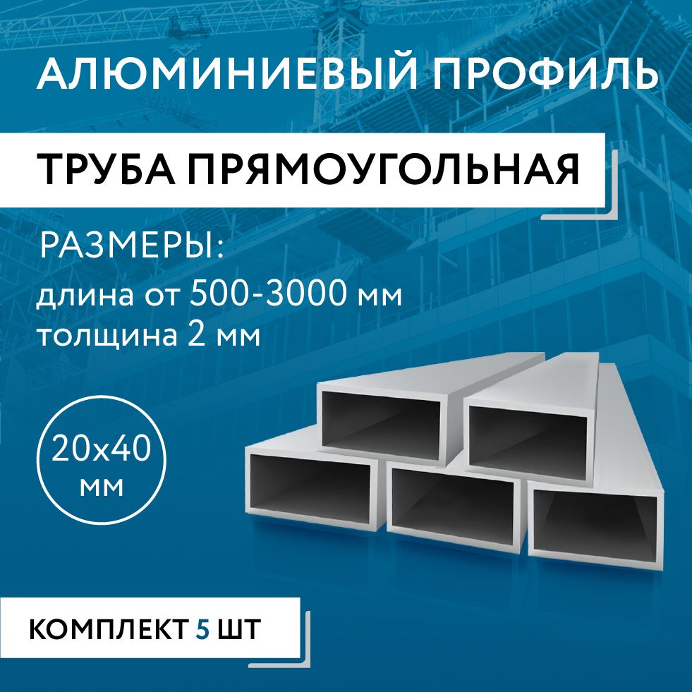 Труба профильная прямоугольная 20x40x2, 2000 мм НАБОР из пяти изделий по 2000 мм