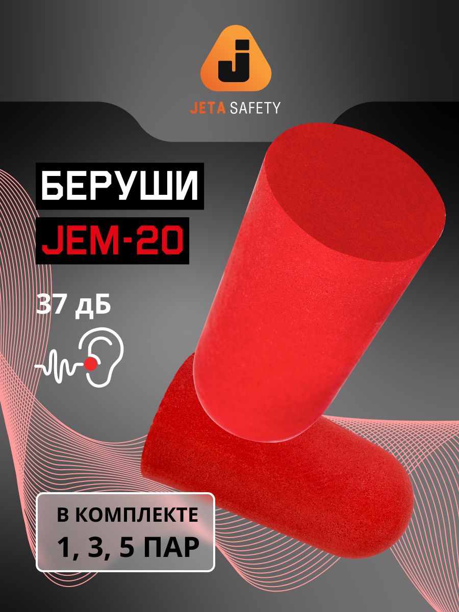 Беруши противошумные из вспененного полиуретана Jeta Safety JEM20, 37ДБ - 5 пар