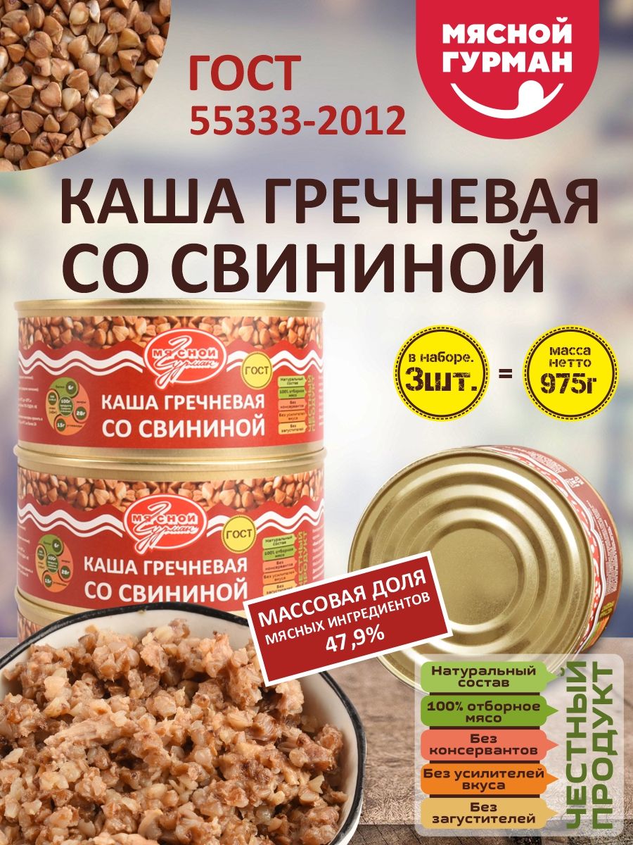 Мясные консервы Каша гречневая со свининой ГОСТ