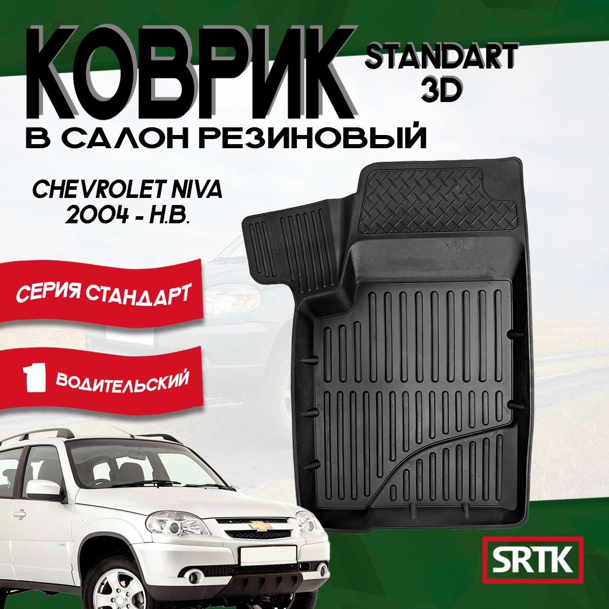 КоврикрезиновыйШевролеНива2123(2004-)/ChevroletNiva2123(2004-)3DStandartSRTK(Саранск)водительскийвсалон