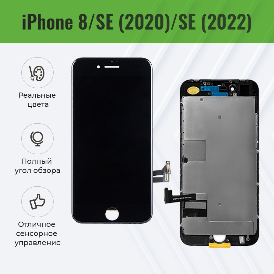 Дисплей для iPhone 8/SE (2020)/SE (2022) в сборе - Прем