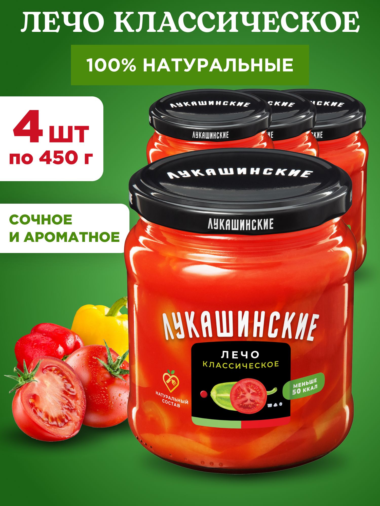 Лечо классическое натуральное "Лукашинские", 4шт по 450г