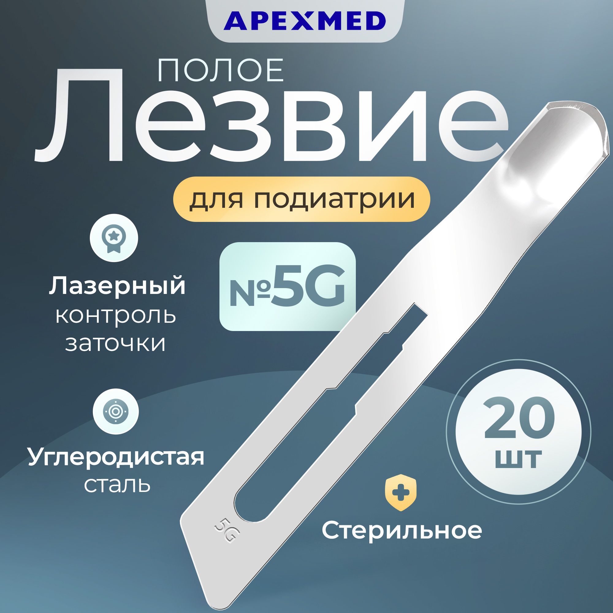 Лезвие полое для скальпеля Apexmed №5, для подиатрии, из углеродистой стали, 20 шт, стерильное, хирургическое