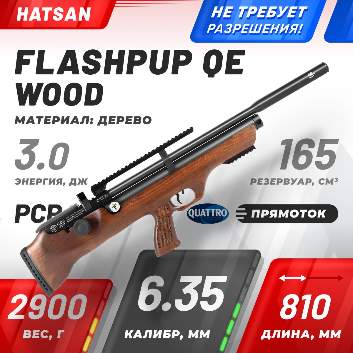 Винтовка пневматическая Hatsan FLASHPUP QE, кал. 6.35, 3 Дж (PCP, дерево)