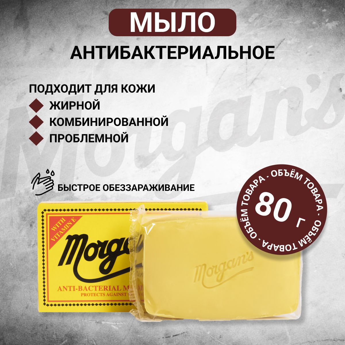 Morgan's антибактериальное мыло