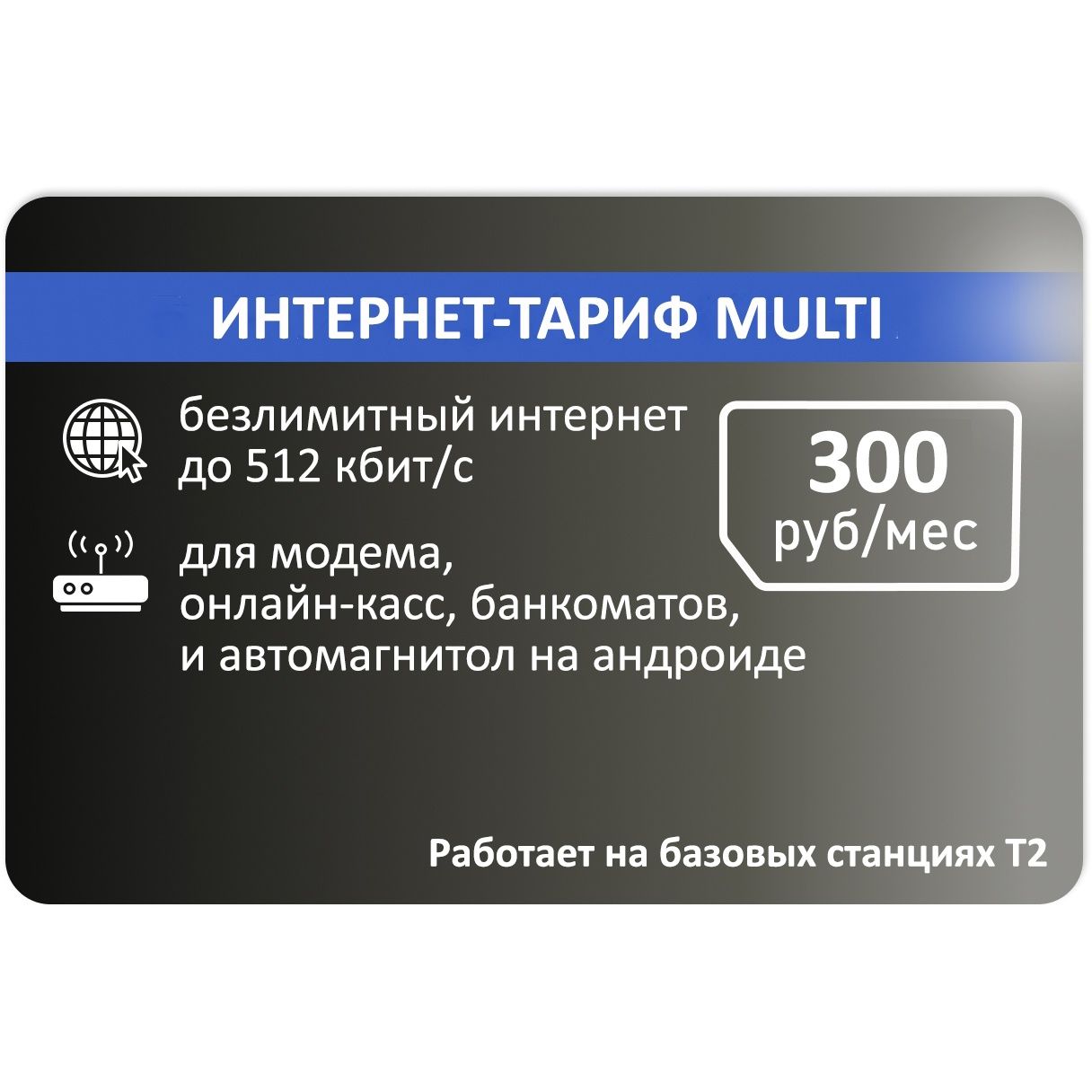 SIM-картаСимкартадлябезлимитногоинтернетасоскоростью512Кбит/сек.АП300руб/мес.(ВсяРоссия)