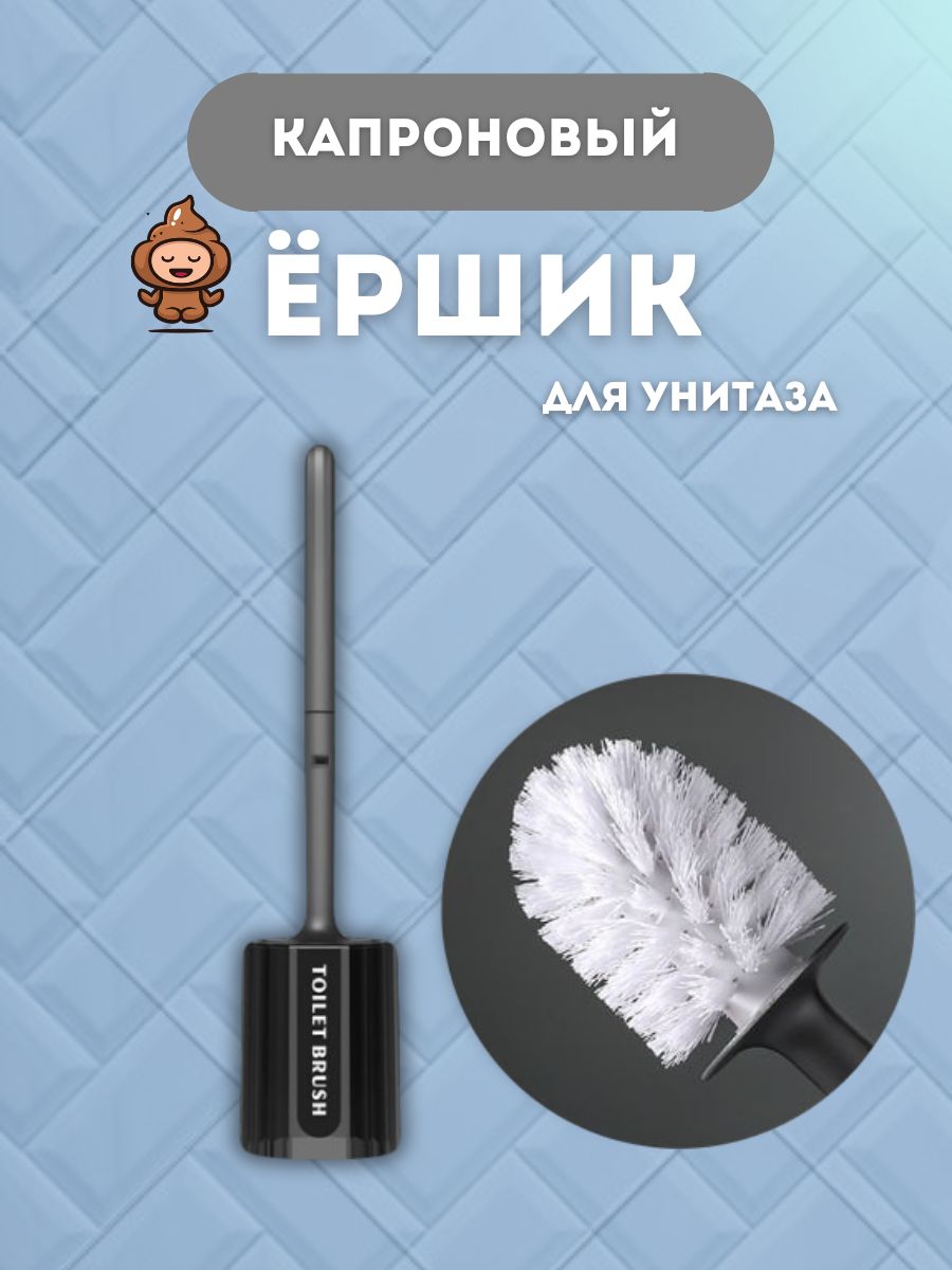 Ершикдляунитаза,1шт