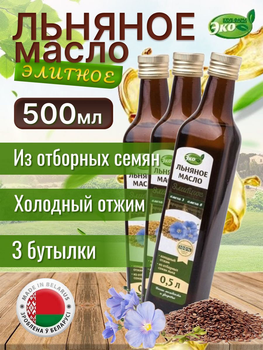 Масло льняное элитное эко продукт