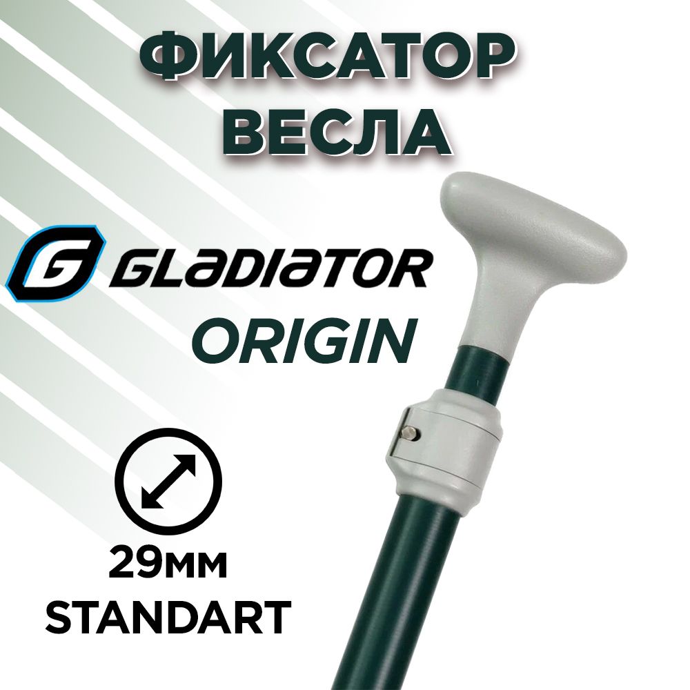 Фиксатор весла SUP Gladiator (зажим ручки и лопасти весла) белый