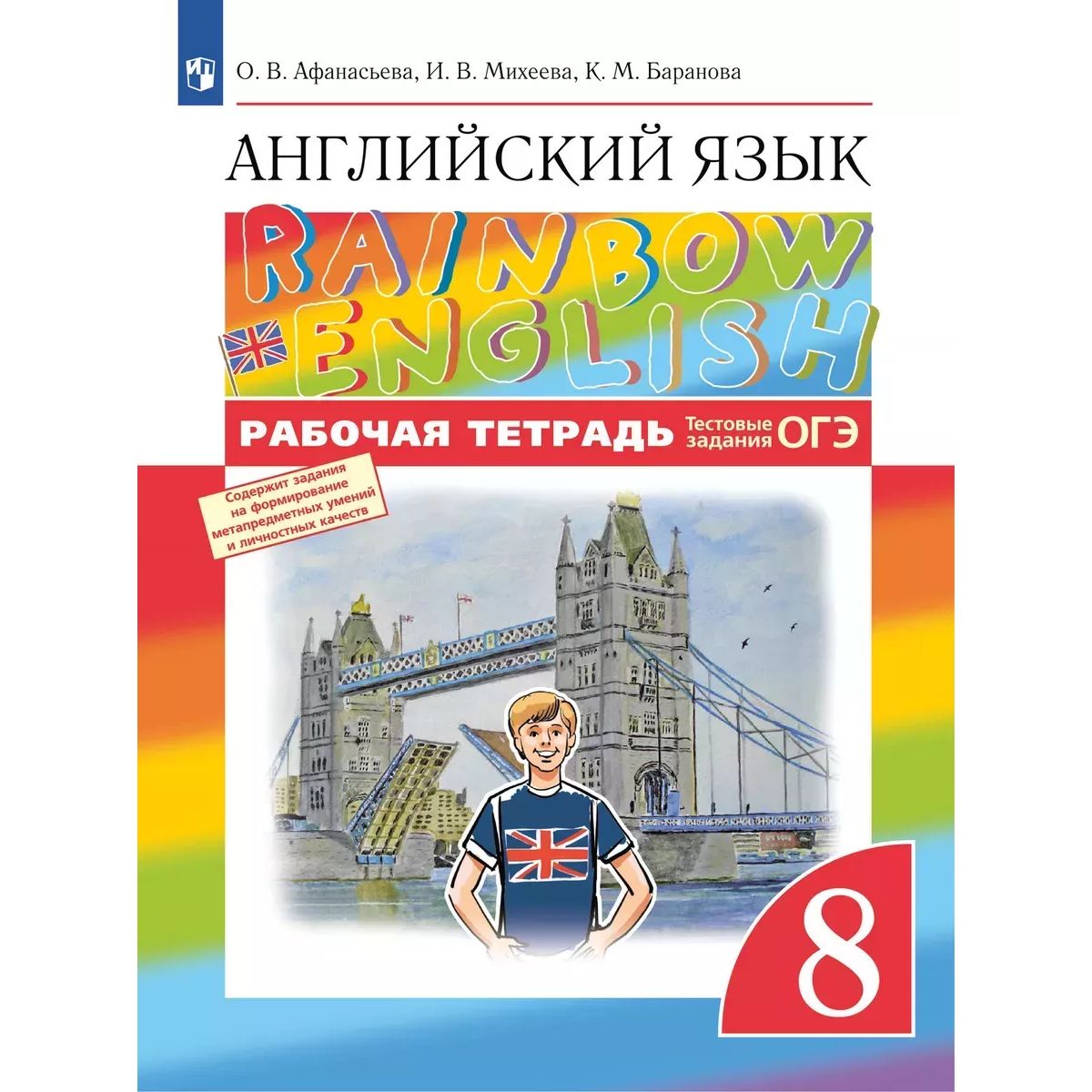 Английский язык. 8 класс. Рабочая тетрадь. Rainbow English | Афанасьева Ольга Васильевна, Михеева Ирина Владимировна