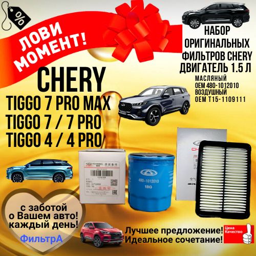 набор фильтров (комплект) для ТО CHERY TIGGO 4 про; TIGGO 7 pro max;