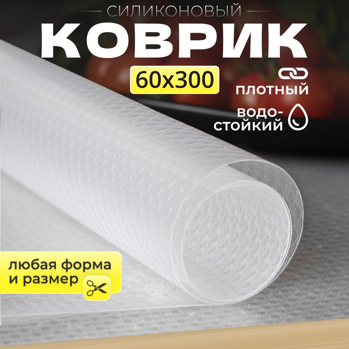 Коврик силиконовый для ящиков 60*300 см, противоскользящий, 1 штука