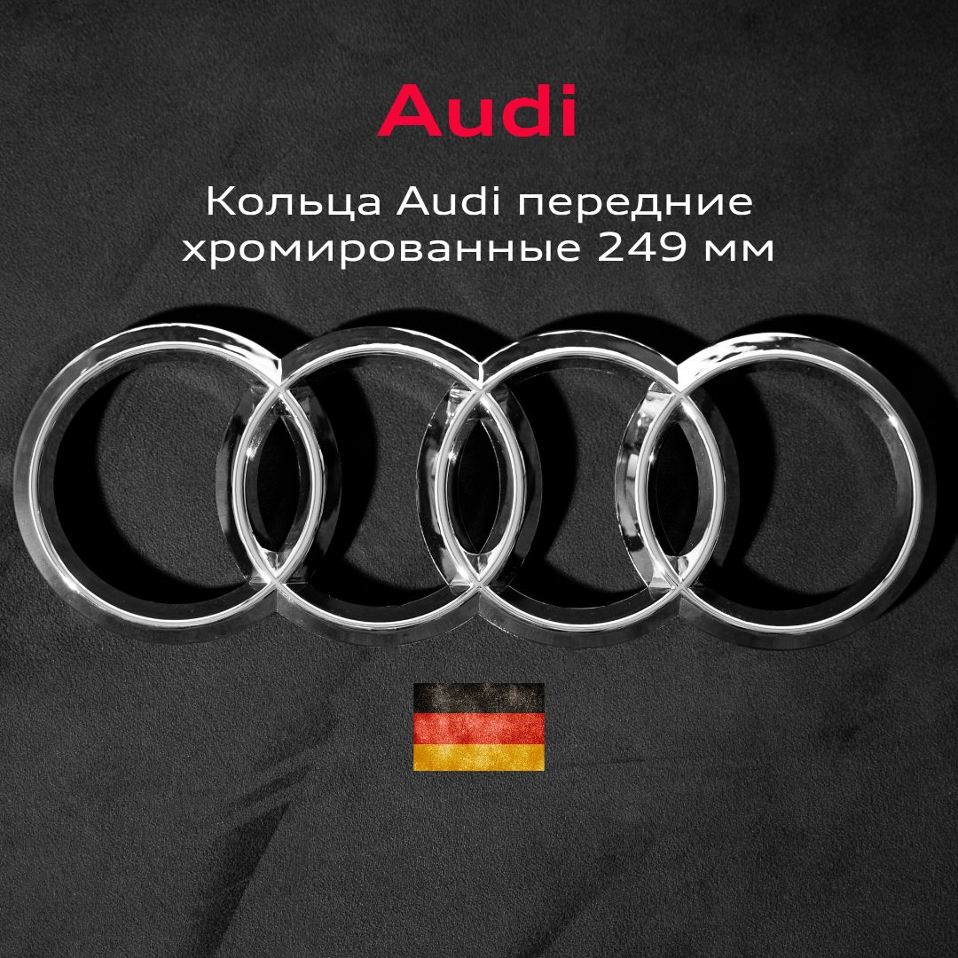 Эмблема Audi значок кольца в решетку радиатора 249 мм