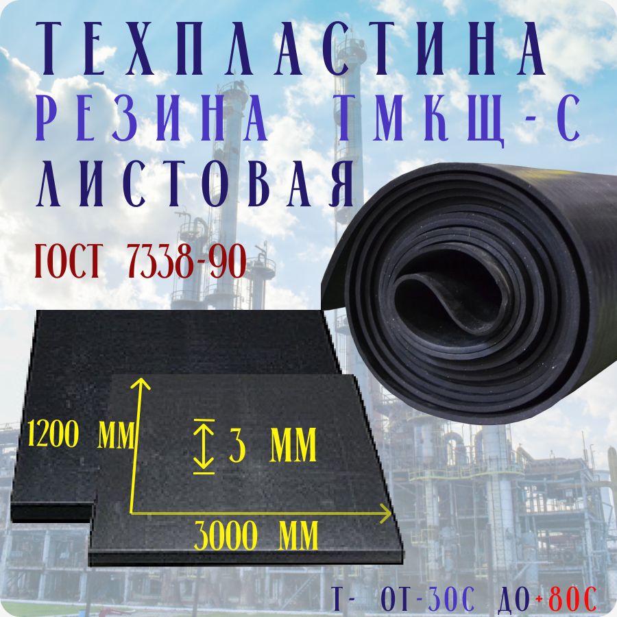 Резиналистовая/техпластинаТМКЩ-С3мм1200х3000ГОСТ7338-90