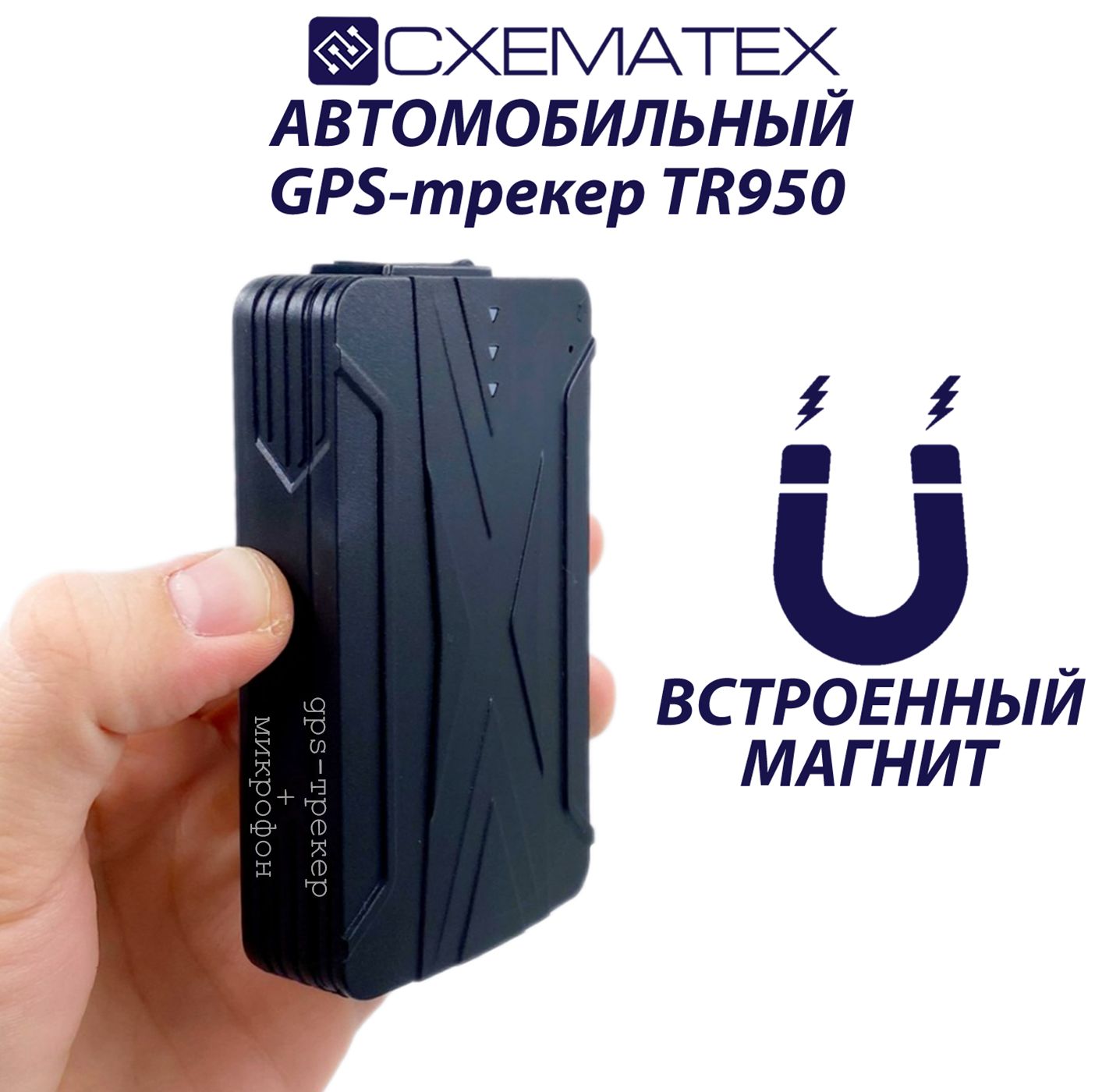 Автомобильный GPS-трекер CXEMATEX TR950 с магнитом / аккумулятор 6000 мАч / режим работы до 60 дней