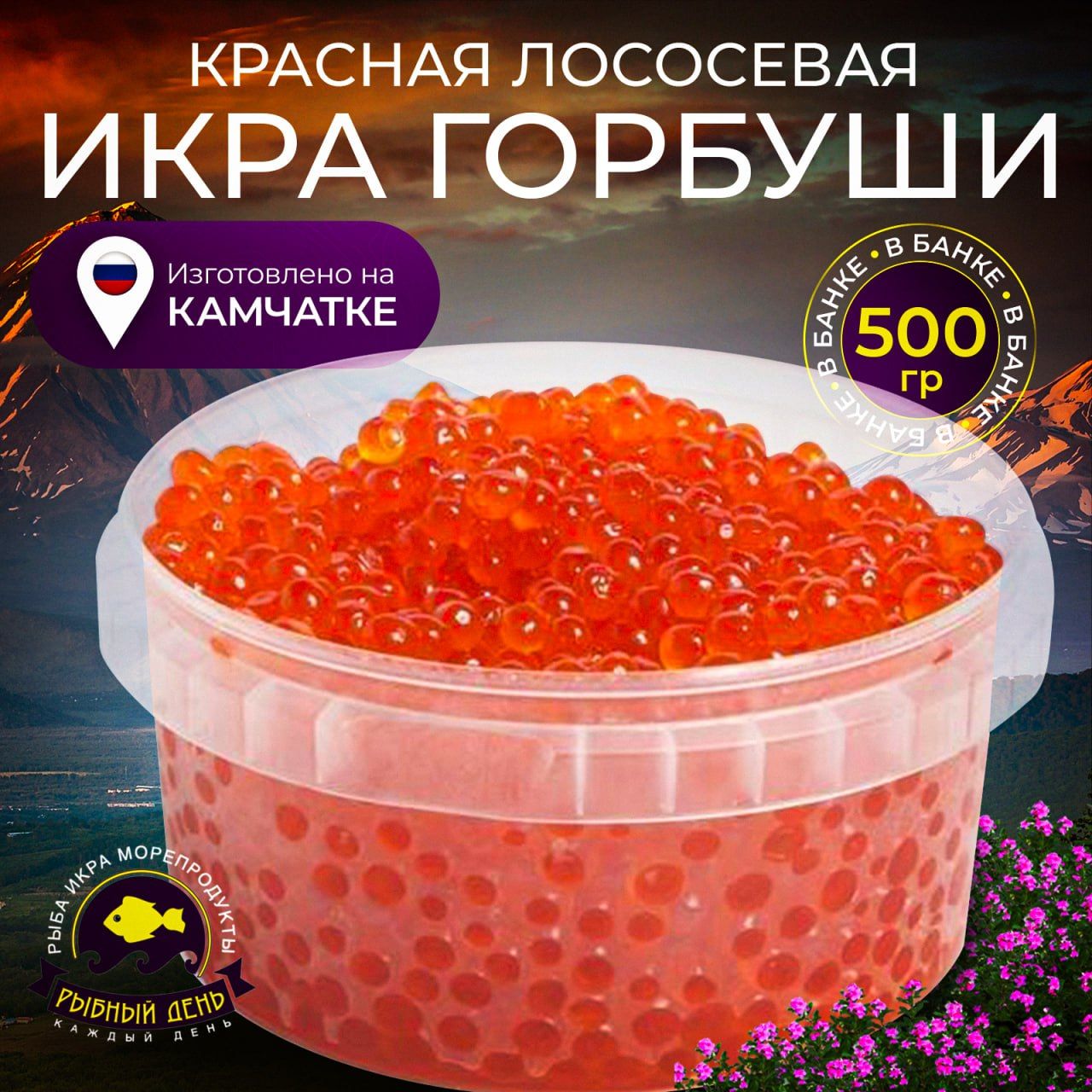 Икра горбуши лососевая